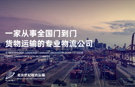 北京世紀(jì)聯(lián)合運(yùn)輸有限責(zé)任公司_上海網(wǎng)站制作公司作品圖片，上海網(wǎng)站開(kāi)發(fā)公司作品縮略圖